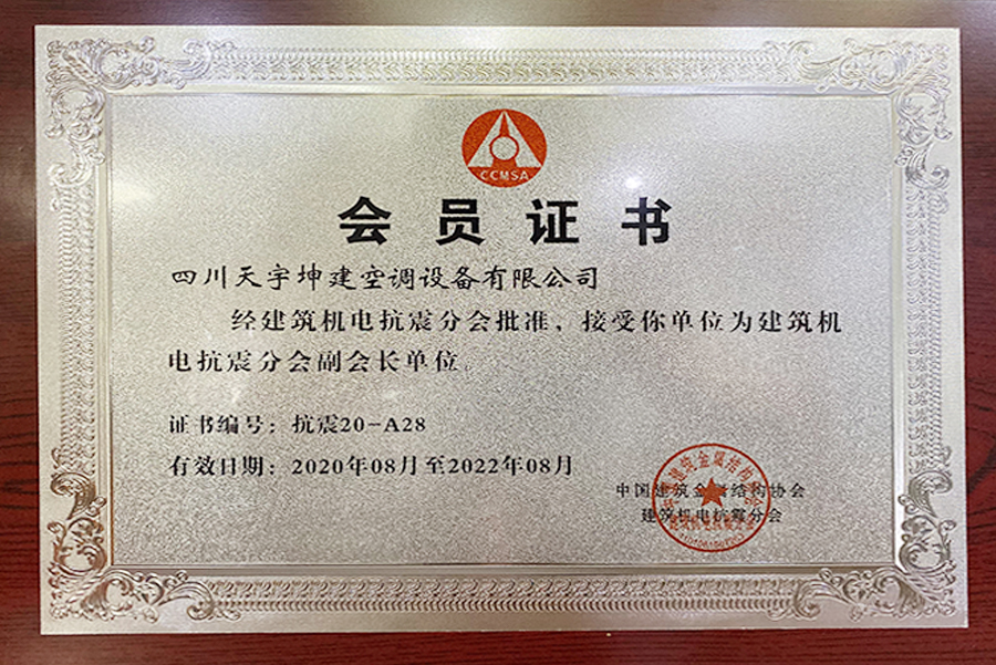 中国建筑金属结构协会建筑机电抗震分会副会长单位